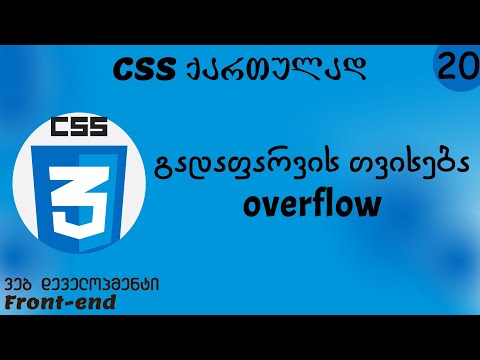 გადაფარვის თვისება - overflow (CSS ქართულად)